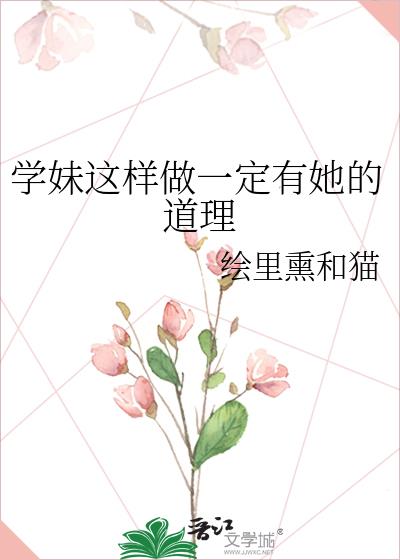 学妹这样做一定有她的道理