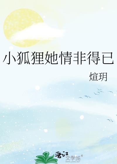 小狐狸她情非得已