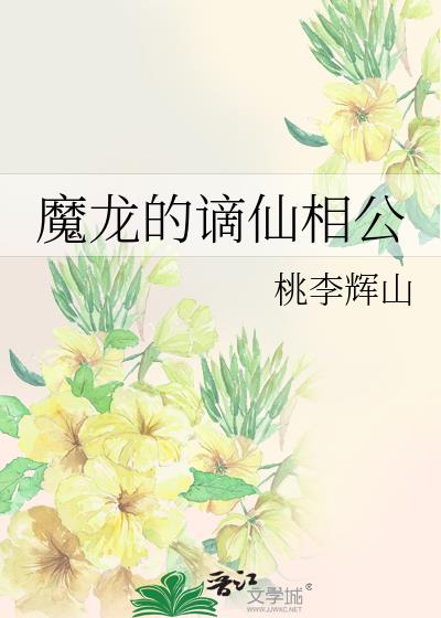 魔龙的谪仙相公