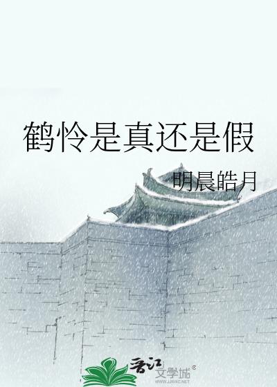 鹤怜是真还是假