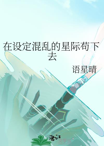 在设定混乱的星际苟下去