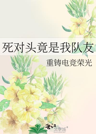 死对头竟是我队友［电竞］