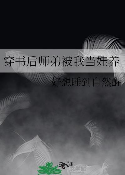 穿书后师弟被我当娃养