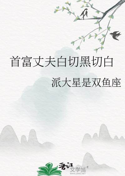 首富丈夫白切黑切白