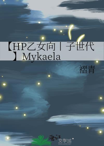 【HP乙女向丨子世代】Mykaela