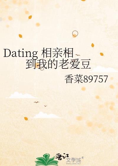 Dating 相亲相到我的老爱豆