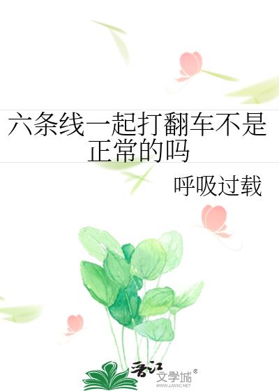 六条线一起打翻车不是正常的吗