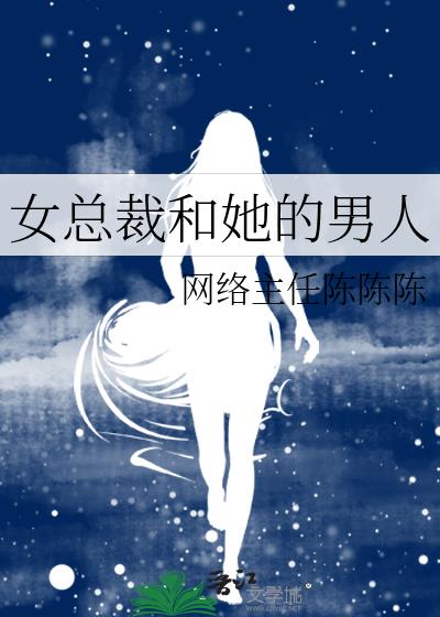 女总裁和她的男人