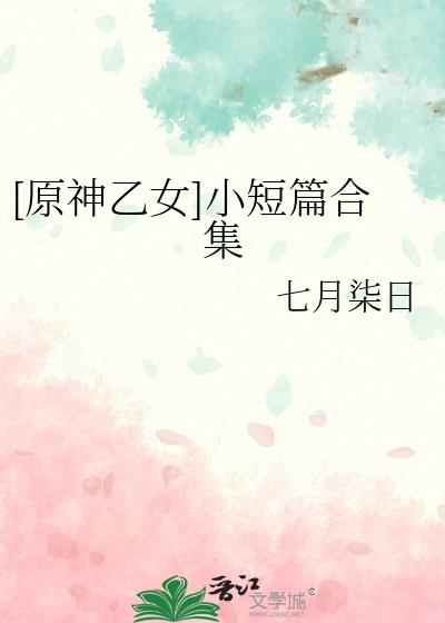 [原神乙女]小短篇合集