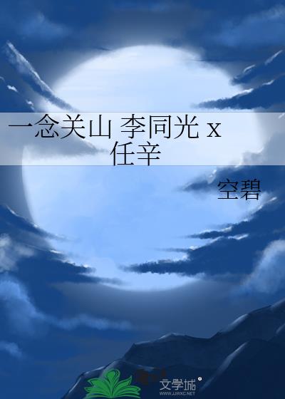 一念关山 李同光 x 任辛