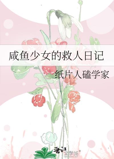 咸鱼少女的救人日记