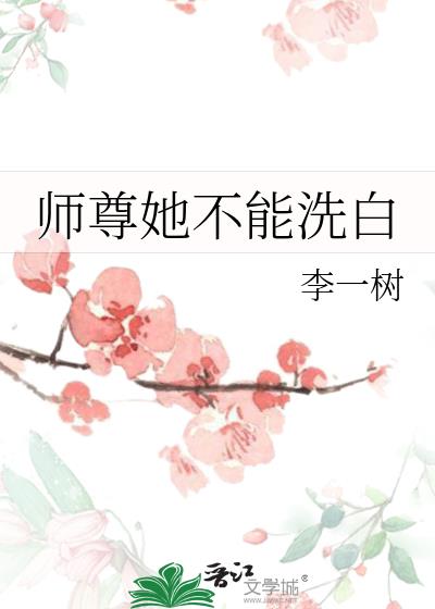 师尊她不能洗白