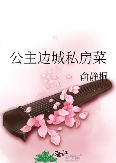 公主边城私房菜