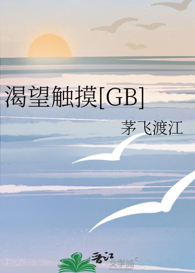 渴望触摸[GB]