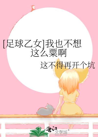 [足球乙女]我也不想这么粟啊