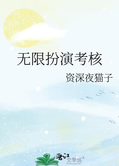 无限扮演直播考核[无限]