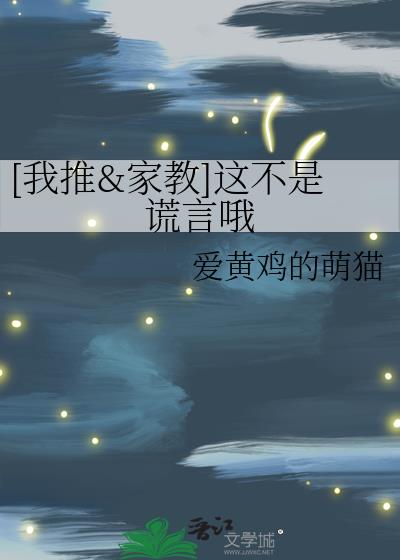 [我推&家教]这不是谎言哦