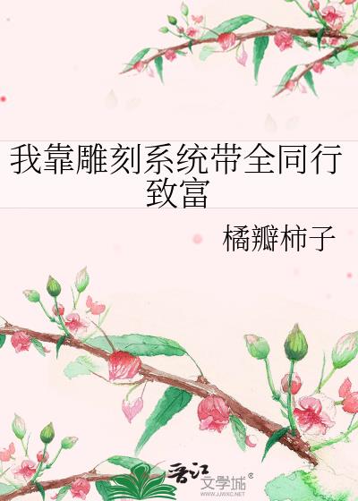 我靠雕刻系统带全同行致富