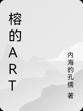 榕的Art