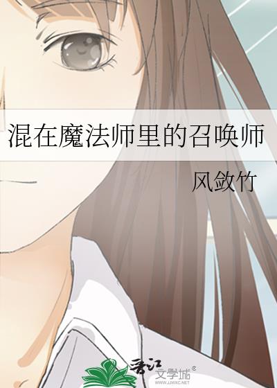 混在魔法师里的召唤师