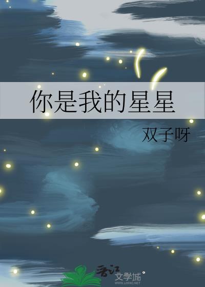 你是我的星星