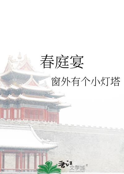 春庭宴