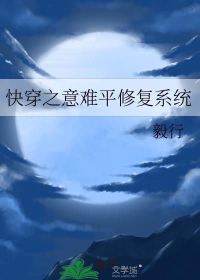 快穿之意难平修复系统