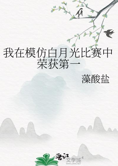 我在模仿白月光比赛中荣获第一