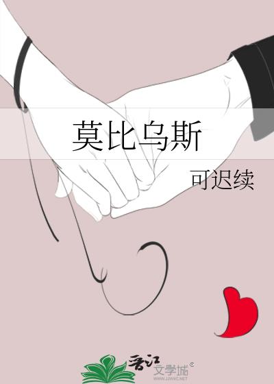 莫比乌斯