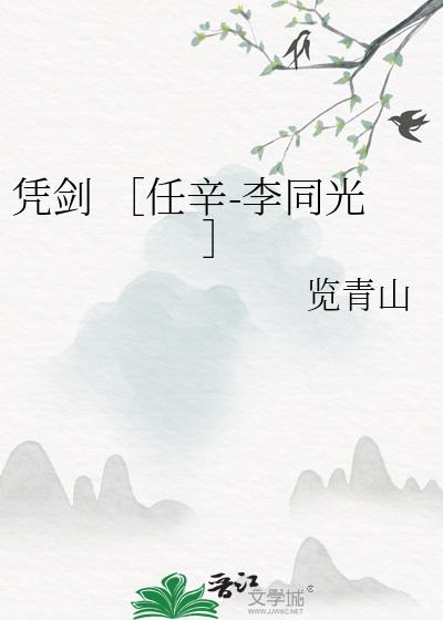 凭剑 ［任辛-李同光］