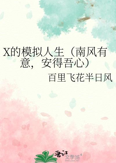 X的模拟人生（南风有意，安得吾心）1