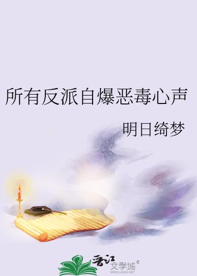 所有反派自爆恶毒心声