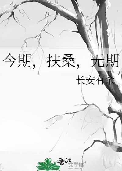 今期扶桑，无期