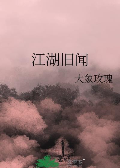 江湖旧闻