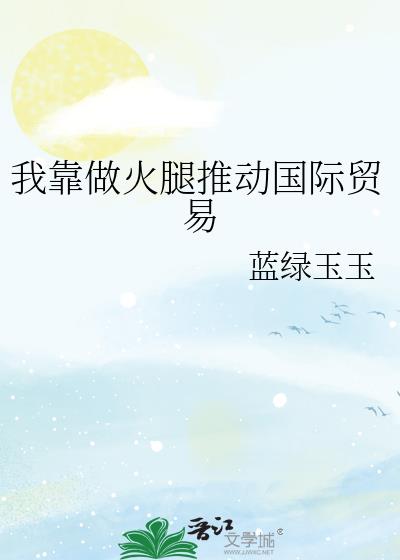 我靠做火腿推动国际贸易