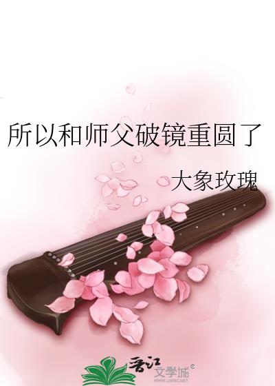 所以和师父破镜重圆了