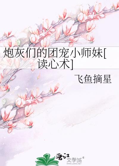 炮灰们的团宠小师妹[读心术]