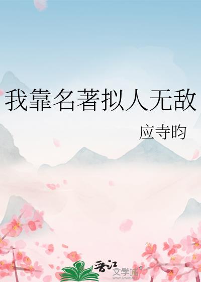 我靠名著拟人无敌