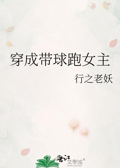 穿书女主带球跑