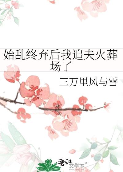 始乱终弃后我追夫火葬场了