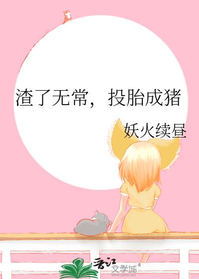 渣了无常，投胎成猪