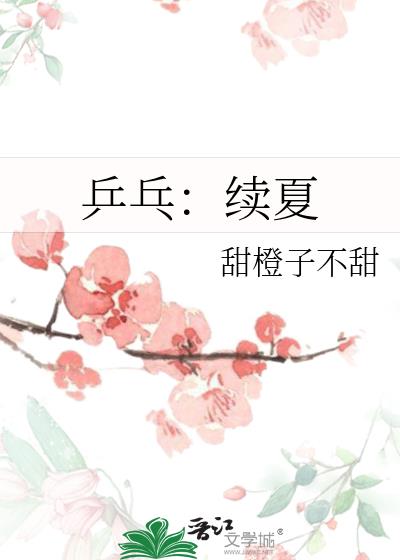 乒乓：续夏