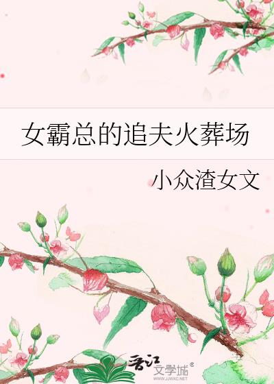 女霸总的追夫火葬场