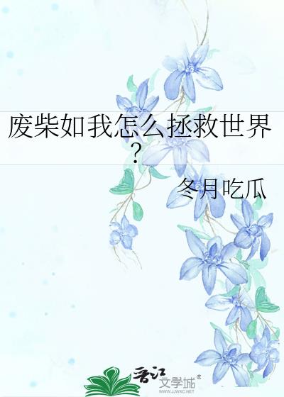 废柴如我怎么拯救世界？