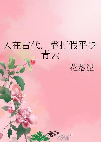 靠打假在古代平步青云