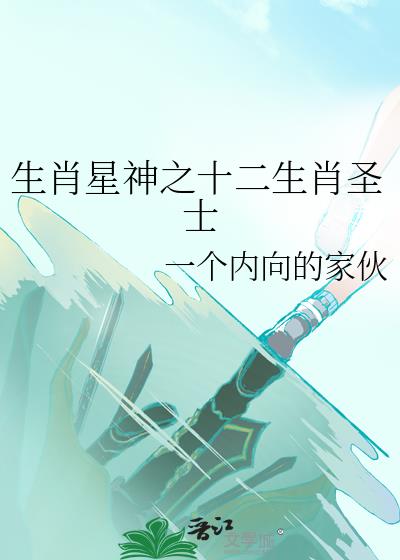 生肖星神之十二生肖圣士