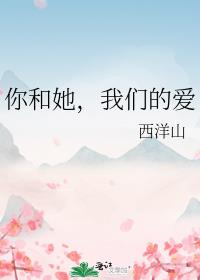 你和她，我们的爱