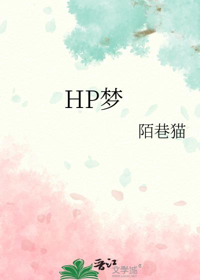 HP梦