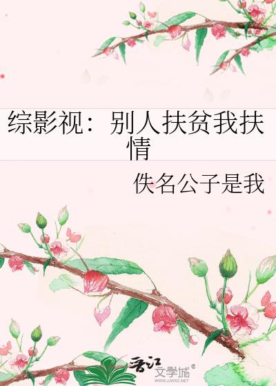 综影视：别人扶贫我扶情