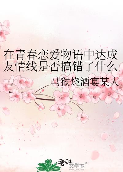 在青春恋爱物语中达成友情线是否搞错了什么